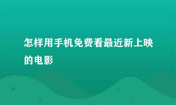 怎样用手机免费看最近新上映的电影