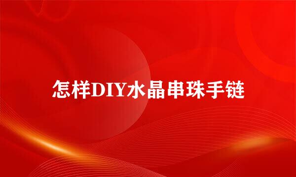 怎样DIY水晶串珠手链