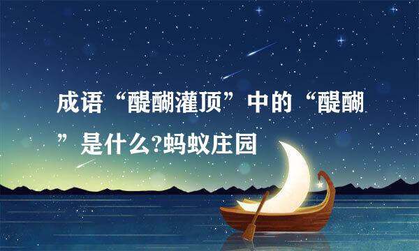 成语“醍醐灌顶”中的“醍醐”是什么?蚂蚁庄园
