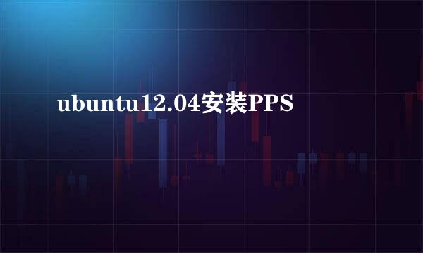 ubuntu12.04安装PPS