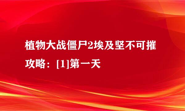 植物大战僵尸2埃及坚不可摧攻略：[1]第一天