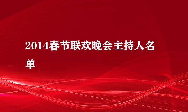 2014春节联欢晚会主持人名单