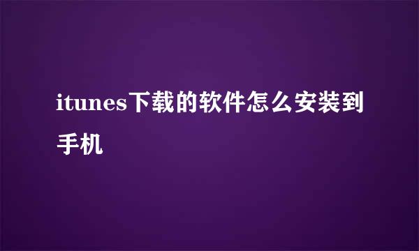 itunes下载的软件怎么安装到手机