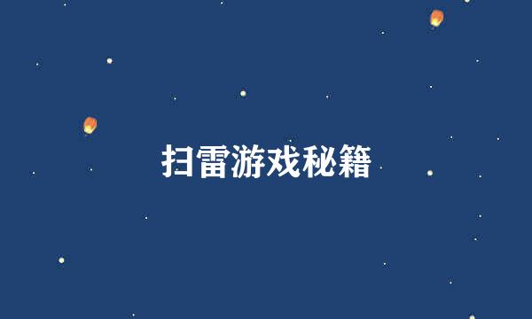 扫雷游戏秘籍