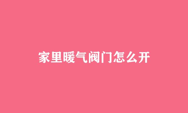 家里暖气阀门怎么开