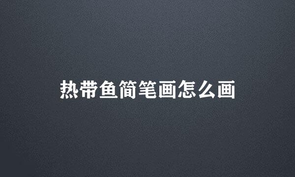 热带鱼简笔画怎么画
