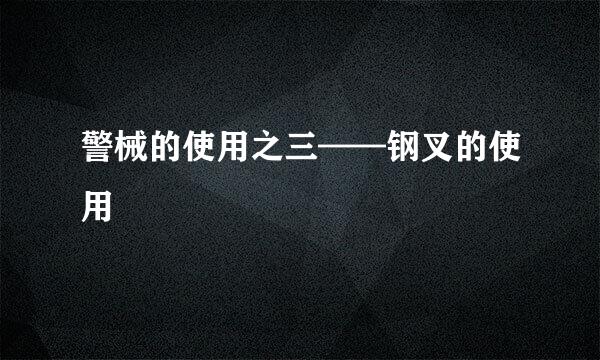 警械的使用之三——钢叉的使用