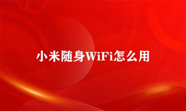 小米随身WiFi怎么用