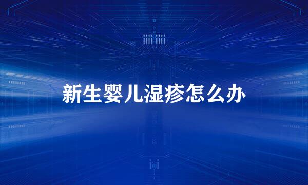 新生婴儿湿疹怎么办