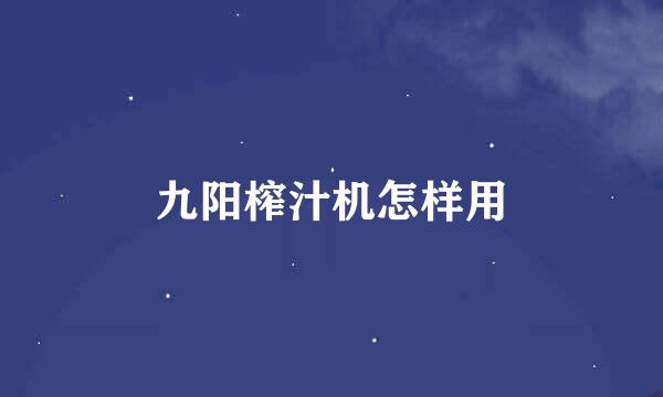 九阳榨汁机怎样用