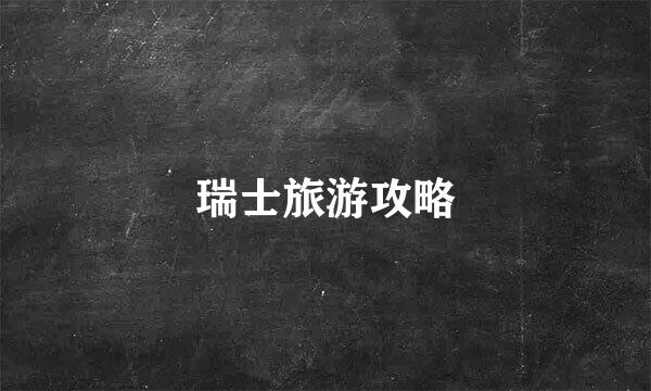 瑞士旅游攻略