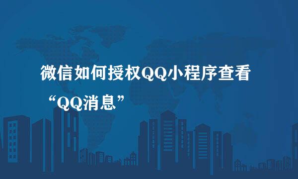 微信如何授权QQ小程序查看“QQ消息”