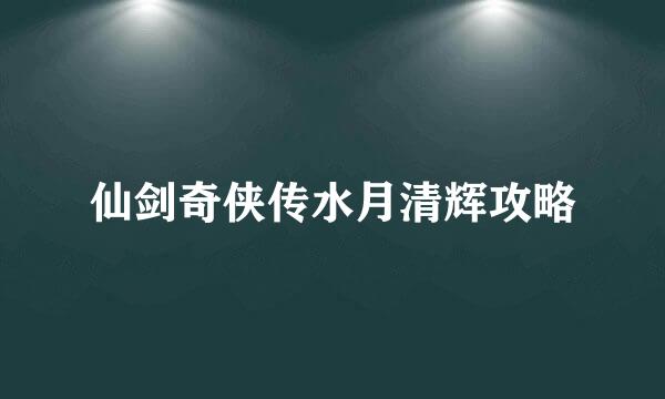 仙剑奇侠传水月清辉攻略