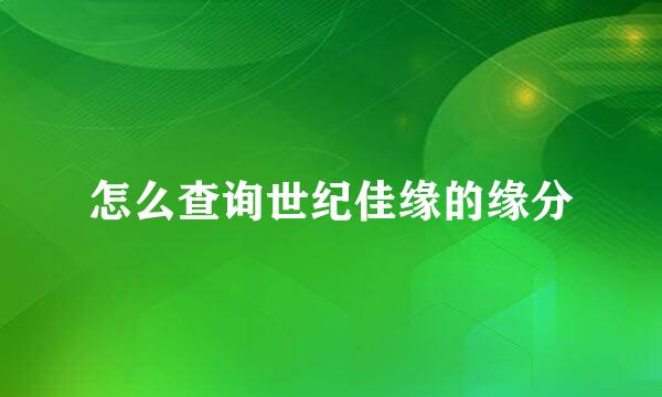 怎么查询世纪佳缘的缘分