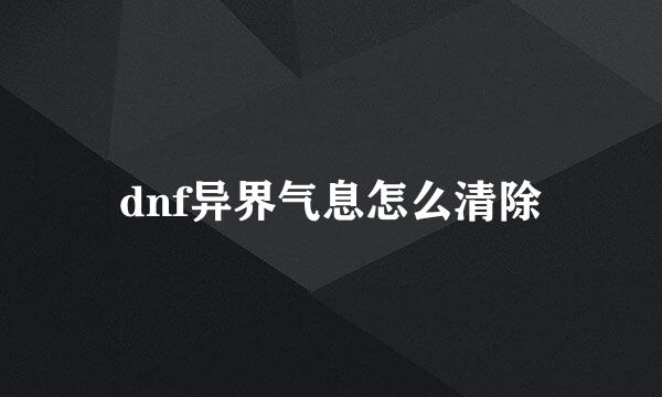 dnf异界气息怎么清除