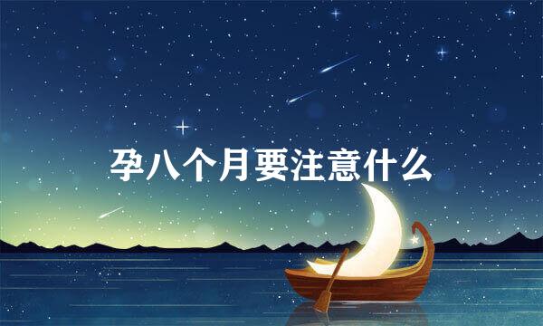孕八个月要注意什么