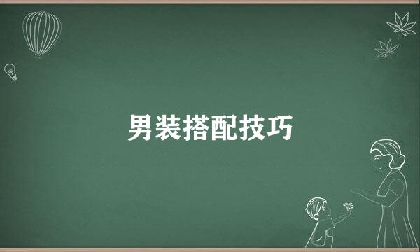男装搭配技巧