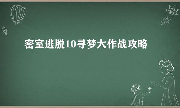 密室逃脱10寻梦大作战攻略