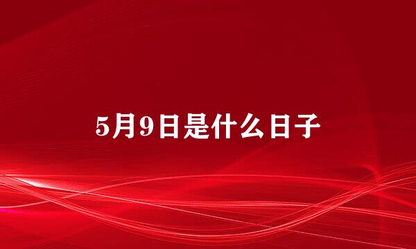 5月9日是什么日子