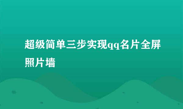 超级简单三步实现qq名片全屏照片墙