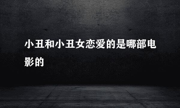 小丑和小丑女恋爱的是哪部电影的