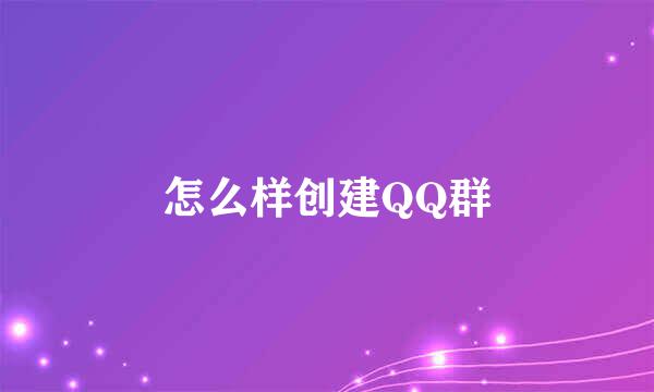 怎么样创建QQ群