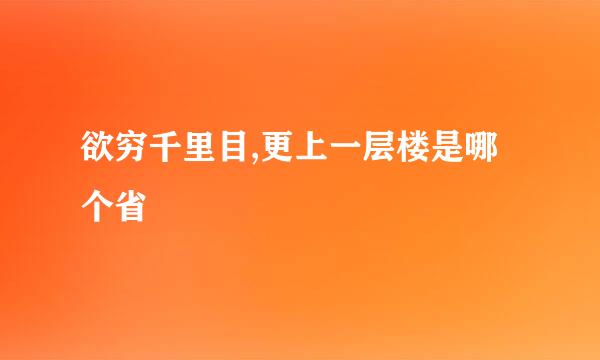 欲穷千里目,更上一层楼是哪个省