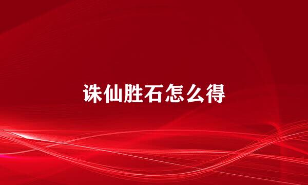 诛仙胜石怎么得