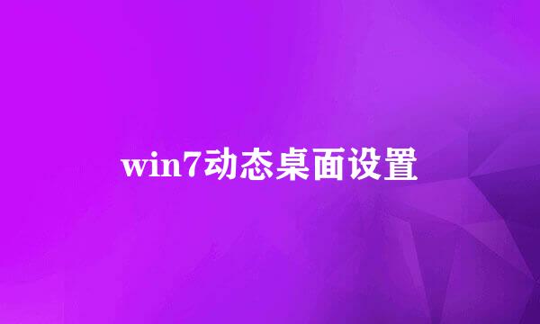 win7动态桌面设置