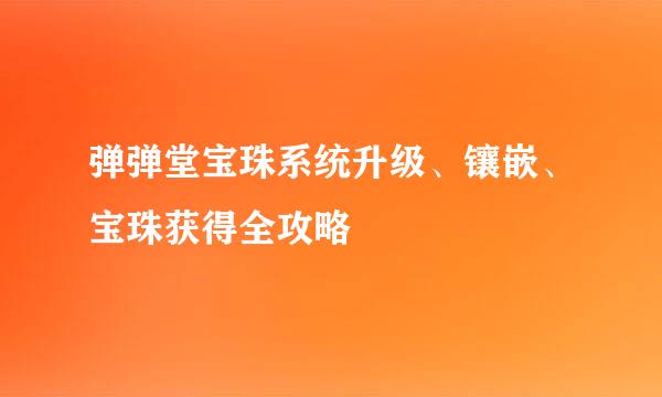 弹弹堂宝珠系统升级、镶嵌、宝珠获得全攻略