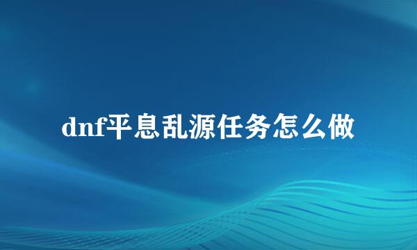 dnf平息乱源任务怎么做