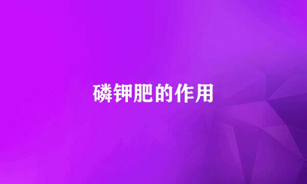 磷钾肥的作用