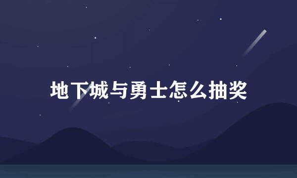 地下城与勇士怎么抽奖