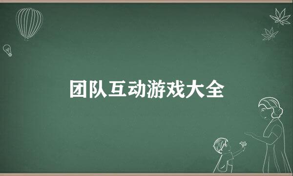 团队互动游戏大全