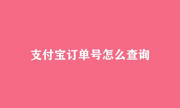 支付宝订单号怎么查询