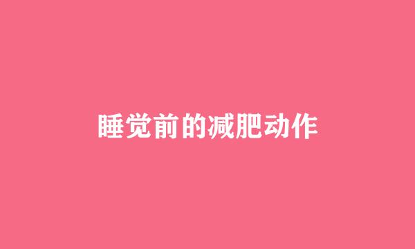 睡觉前的减肥动作