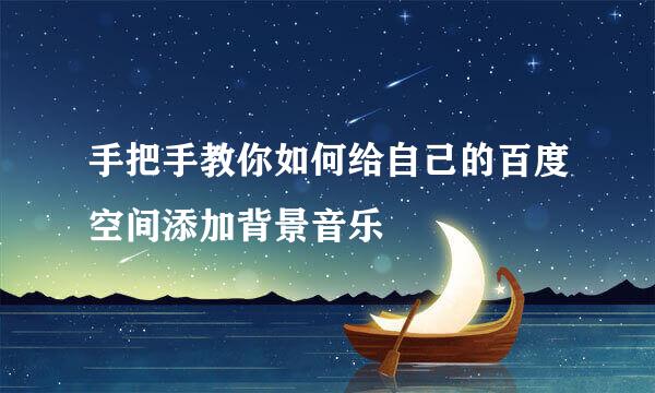 手把手教你如何给自己的百度空间添加背景音乐