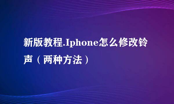 新版教程.Iphone怎么修改铃声（两种方法）