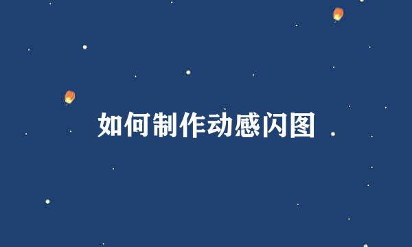 如何制作动感闪图
