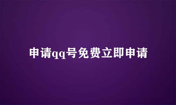 申请qq号免费立即申请