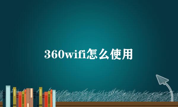 360wifi怎么使用