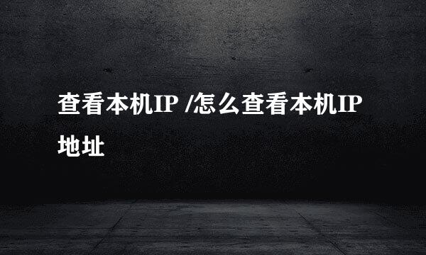 查看本机IP /怎么查看本机IP地址