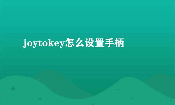 joytokey怎么设置手柄