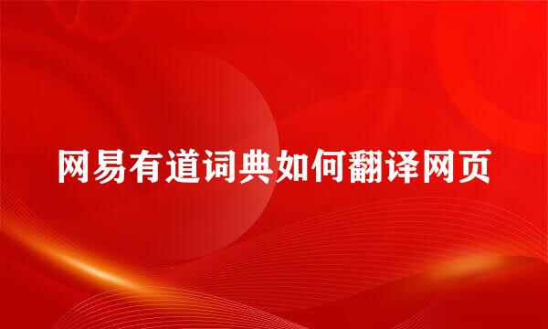 网易有道词典如何翻译网页