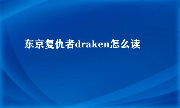 东京复仇者draken怎么读