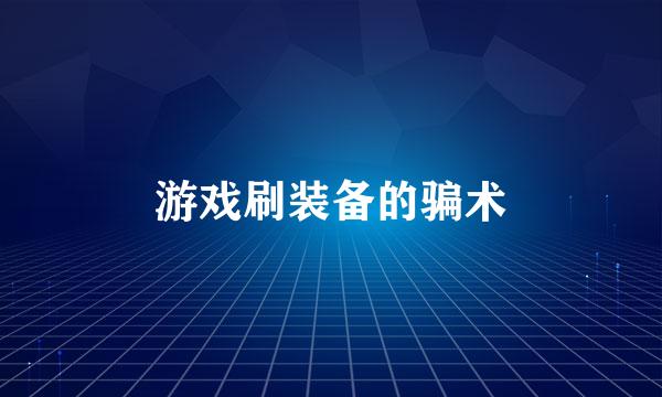 游戏刷装备的骗术