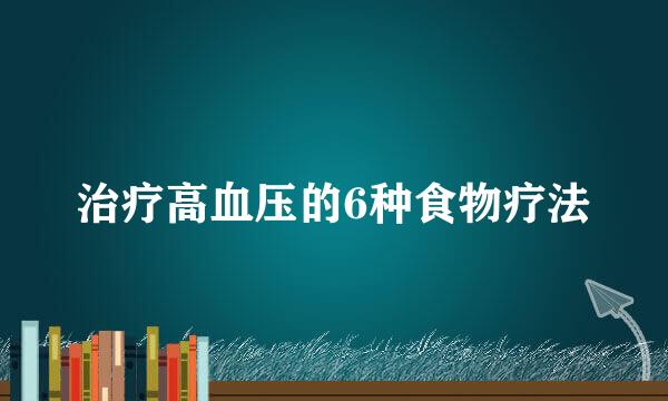 治疗高血压的6种食物疗法