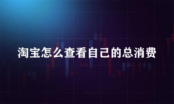 淘宝怎么查看自己的总消费