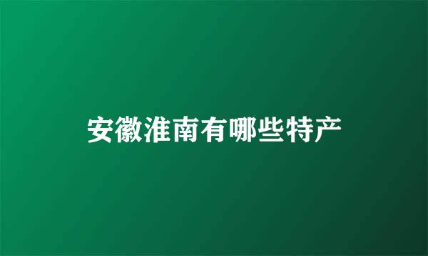 安徽淮南有哪些特产