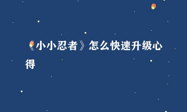 《小小忍者》怎么快速升级心得
